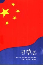 可草心-唐山一中升国旗仪式学生讲演录