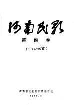河南民歌 第4卷