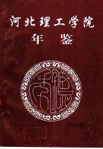 河北理工学院年鉴 1998