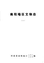 南阳地区文物志 1