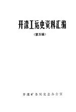 开滦工运史资料汇编 第5辑 1945年-1948年