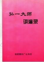 弘一大师讲演录
