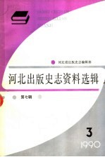 河北出版史志资料选辑 第7辑