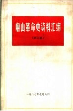 唐山革命史资料汇编 第6辑