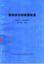 冀东抗日旧事回忆录