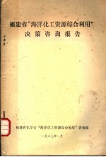 福建省“海洋化工资源综合利用”决策咨询报告