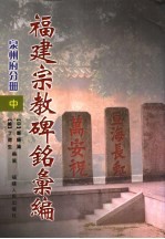 福建宗教碑铭汇编 泉州府分册 中