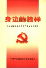 身边的榜样 中央国家机关优秀共产党员先进事迹