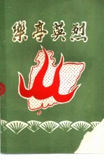 乐亭英烈