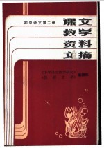 初中语文 第3册 课文教学资料文摘