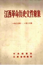 江西革命历史文件汇集 1923年-1926年