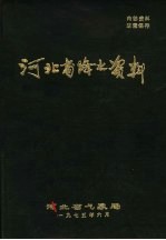 河北省降水资料 1 1970年