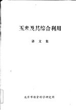 玉米及其综合利用 译文集