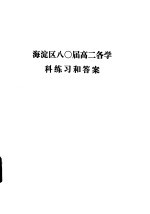 海淀区八○届高二各学科练习和答案