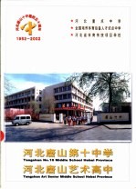 唐山十中建校五十周年 1952-2002