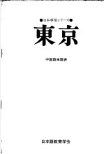 日本事情シリノ一ズ 东京 中国语单语表