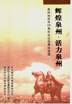 辉煌泉州·活力泉州 泉州地改市二十周年论坛优秀论文选
