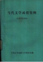 当代文学函授资料 第3册