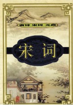宋词 2