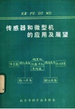 传感器和微型机的应用及展望