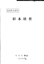 农林科技资料 杉木培育