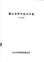 唐山市科学技术年鉴 1989