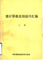 微计算机实用技巧汇编 上