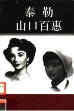 世界巨人百传 泰勒 山口百惠