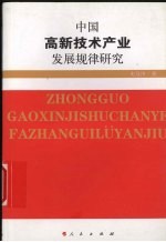 东方学术中国高新技术产业发展规律研究