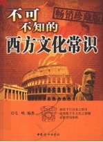 不可不知的西方文化常识