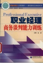 职业经理商务谈判能力训练