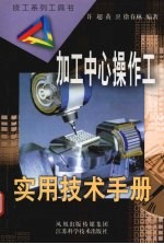 加工中心操作工实用技术手册