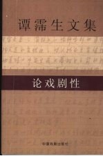 谭霈生文集 1 论戏剧性