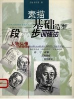 素描基础造型三段六步训练法 人物头像