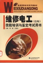 维修电工 技师 技能培训与鉴定考试用书