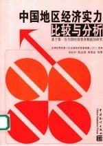 中国地区经济实力比较与分析:基于第一次全国经济普查数据的研究