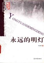 永远的明灯 图文珍藏版
