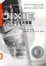 电工电子技术基础