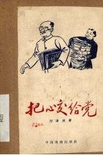 把心交给党