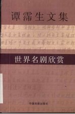 谭霈生文集 2 世界名剧欣赏
