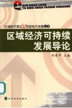 区域经济可持续发展导论