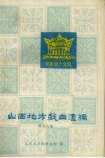 山西地方戏曲汇编 第16集