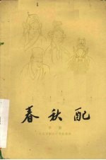 春秋配 京剧