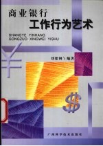 商业银行工作行为艺术