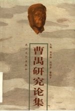 曹禺研究论集 纪念曹禺逝世周年学术研讨会论文集