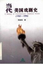 当代美国戏剧史 1950-1995