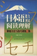 日本语能力测试阅读理解解题方法与技巧训练 2级