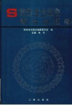 陕西省戏剧志 商洛地区卷