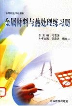 金属材料与热处理练习册