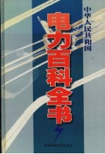 中华人民共和国电力百科全书 第1卷
